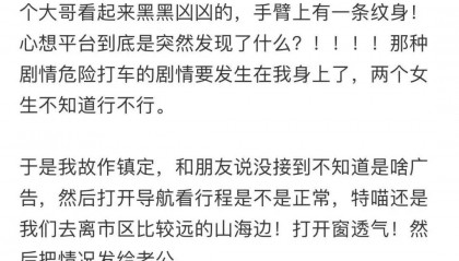 网友称使用高德打车,半途接到电话让其报警!乘客:司机手臂有纹身,看起来凶凶的