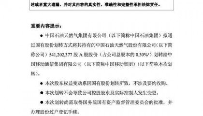 中国石油公告:拟将5.41亿股划转给中国移动