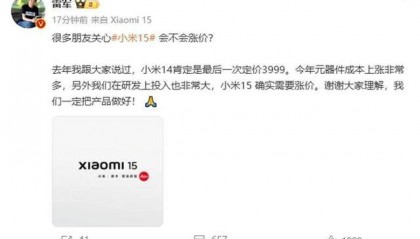 雷军确认小米15会涨价:成本上涨非常多,但一定把产品做好