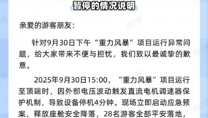 “跳楼机高空悬停”,郑州方特致歉