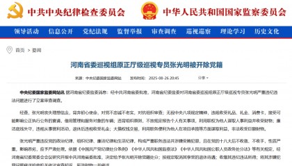 “内鬼”张光明被开除党籍,曾多次担任河南省委巡视组组长