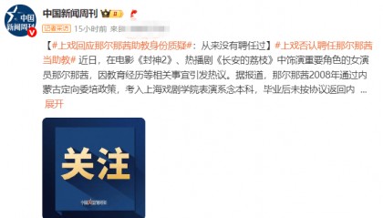 上戏回应那尔那茜助教身份质疑:从来没有聘任过