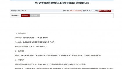 串通投标,中国通信建设第三工程局被暂停全军采购资格