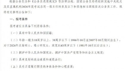 应届硕博年龄放宽到43周岁以下,2026国考报名即将开始,共计划招录3.81万人