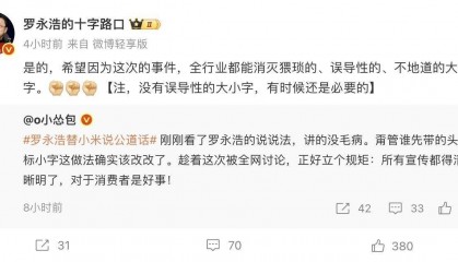 登上热搜,罗永浩回应替小米说公道话:各家几乎都做过