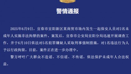 保安人员非法拘禁2名未成年人,宜春警方:5人被采取刑事强制措施,1人被行拘