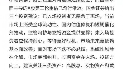 国金证券:A股第三轮重估渐近给出投资建议
