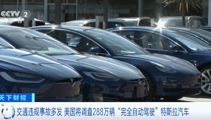 特斯拉汽车被查!波及288万辆→