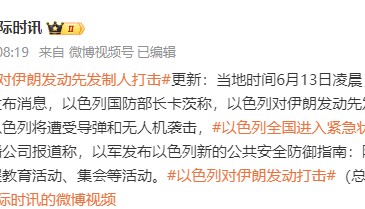 以防长:以色列对伊朗发动先发制人打击 以色列全国进入紧急状态