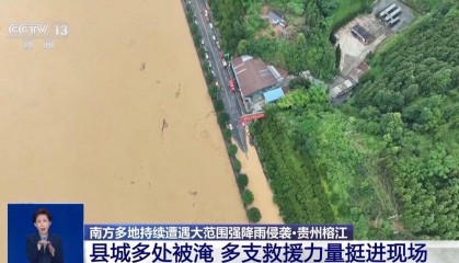 贵州榕江遭遇强降雨侵袭,县城多处被淹
