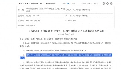 央视解读民生文件:养老金月涨20元、医保涨30元 退休人员养老金“适当”提高
