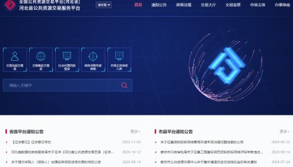 河北省公共资源交易服务平台官网入口在哪?