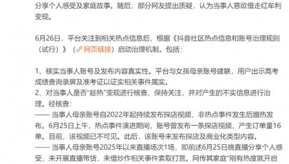 抖音回应“女孩高考288分全家欢呼”:成绩属实,未借此开展直播带货