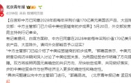 白宫称中方已同意2028年前每年采购价值170亿美元美国农产品，大豆除外，外交部回应