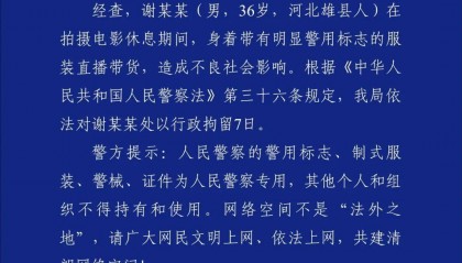 “嘎子谢孟伟”穿警服直播带货,云南警方通报:谢某某(男,36岁,河北雄县人),行政拘留7日