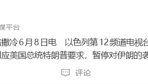 以色列：应美国总统特朗普要求，暂停对伊的袭击；此前伊声明宣布停止对以的军事行动