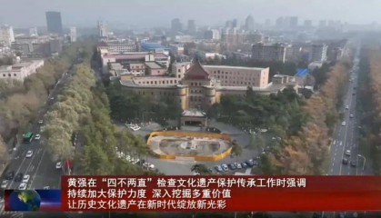 吉林省委书记暗访文保:决不能干“拆真古迹、建假古董”的蠢事