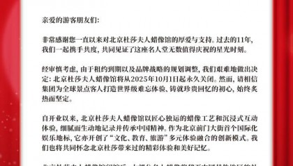 北京杜莎夫人蜡像馆将永久关闭:因租约到期及品牌战略规划调整,大部分名人蜡像将转移