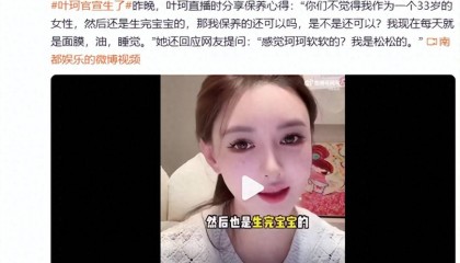 叶珂官宣生了,退网8个月后恢复直播