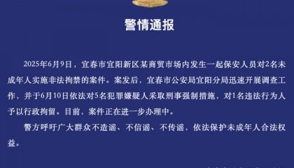宜春一商贸市场保安非法拘禁2名未成年人,警方:对5名犯罪嫌疑人采取刑事强制措施