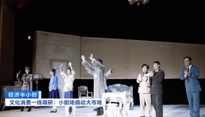 小剧场撬动大市场!“白天逛商圈,晚上进剧场”成年轻人休闲新选择
