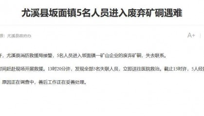 “5人进废弃矿硐遇难”急救人员发声:被救出硐时已无生命迹象,准确死因待鉴定