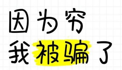 杭州女子被骗血泪史:“被骗了钱,骗子还嫌我穷...”