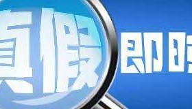 旬阳新郎跳河事件续:“新娘临时加彩礼钱”等网络谣言被查处