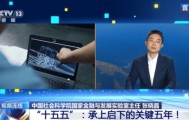“十五五”,承上启下的关键五年