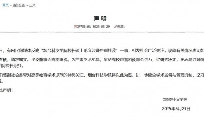 烟台科技学院发声明:校长硕士论文抄袭属实 免去其校长职务