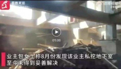 人心不足蛇吞象!业主私挖300平地下室致32户开裂 住户:家中墙体现八字形裂缝