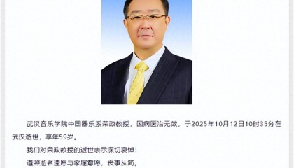10时35分,荣政在武汉离世,终年59岁