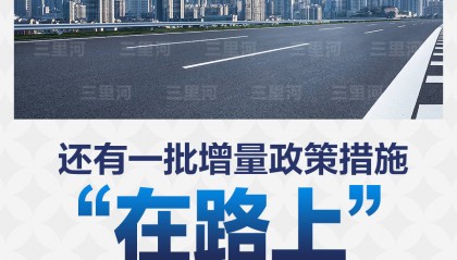 一揽子增量政策加速落地,助推经济蓄势而上