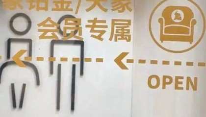 南京德基广场回应“设会员厕所年消费满20万可使用”:近期可能拆除改造,会改成普通洗手间