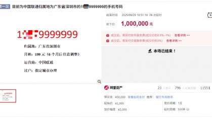 尾号“9999999”手机号拍出100万元,另有“66666666”手机号将200万元起拍