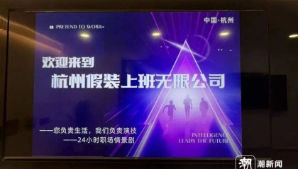 真的有人付费上班!“假装上班”公司:1人1天收30元,2个月40人来上班