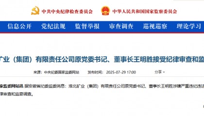 王明胜,被查!
