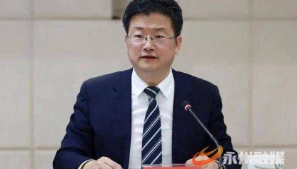 永州市委书记调整