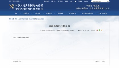 珠海保税区获批退出，将与合作区、十字门联动发展