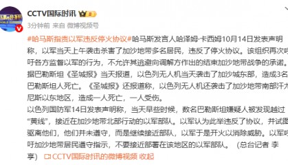 哈马斯指责以军违反停火协议,以色列:数名巴勒斯坦嫌疑人越过“黄线”,以军开火消除威胁