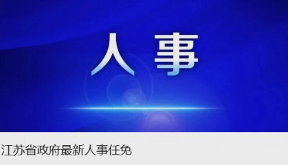 江苏一市干部调整:朱俊同志任市政府党组成员,市公安局党委书记、督察长