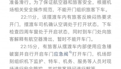 旅客在摆渡车内晕倒,家属砸破车窗脱困,官方通报