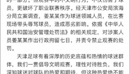 天津足协声明:带头辱骂球员的球迷领喊人员姜某某被拘留7天