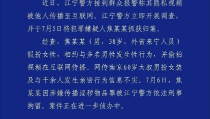 南京警方通报“红老头事件”:焦某某(38岁)假扮女性,相约与多名男性发生性行为,并偷拍视频在网上传播,被刑拘