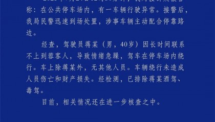 汽车不停绕圈被疑失控,四川警方通报:系司机联系不到乘客情绪急躁
