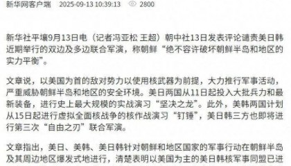 朝中社：有必要以绝对的军事强势彻底粉碎美日韩侵略性军事活动