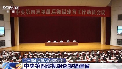 中央巡视组进驻福建并对厦门开展联动巡视,联络方式公布