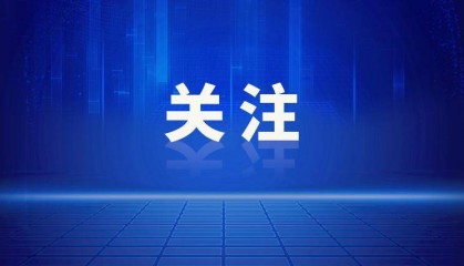 成都3区新任区委书记,兼新职