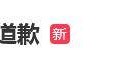 知名男演员发长文道歉:“快四十了,一事无成,人丑身材差”,多位明星留言力挺