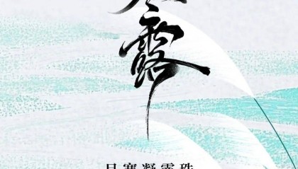 今日寒露|寒露滋新菊,秋风落故蕖